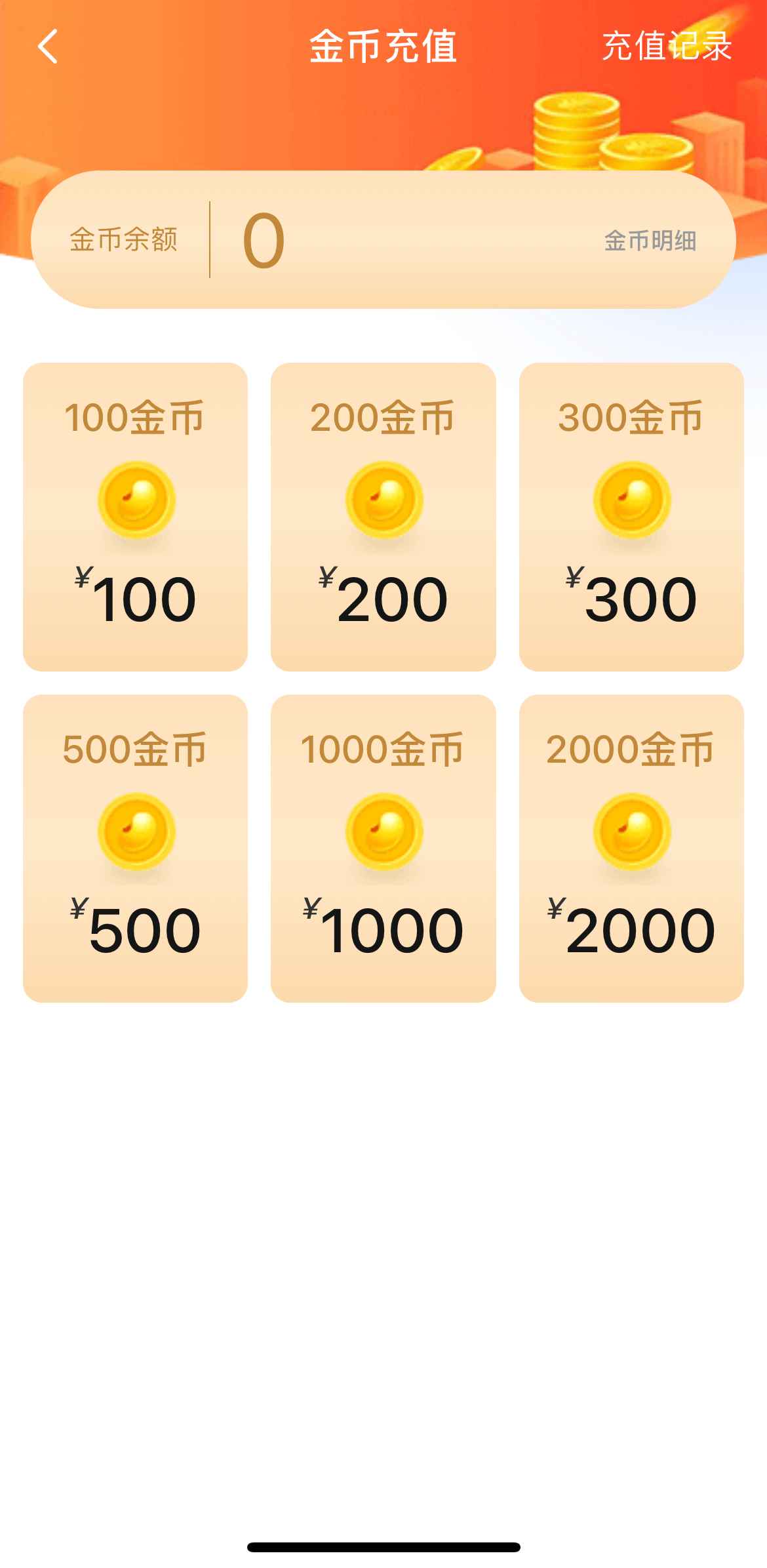 小蓝金币充值页面截图