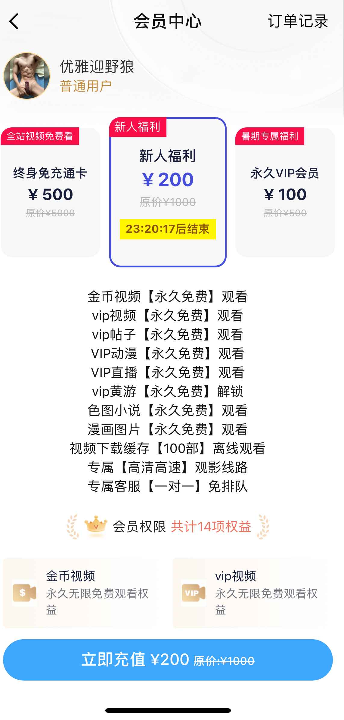 小蓝会员新人福利说明界面